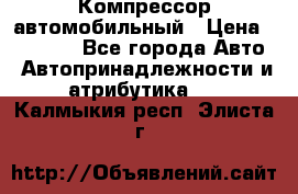 Компрессор автомобильный › Цена ­ 13 000 - Все города Авто » Автопринадлежности и атрибутика   . Калмыкия респ.,Элиста г.